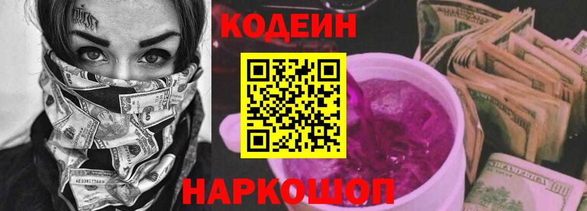 Кодеин напиток Lean (лин)  Вход с VPN  Гай 